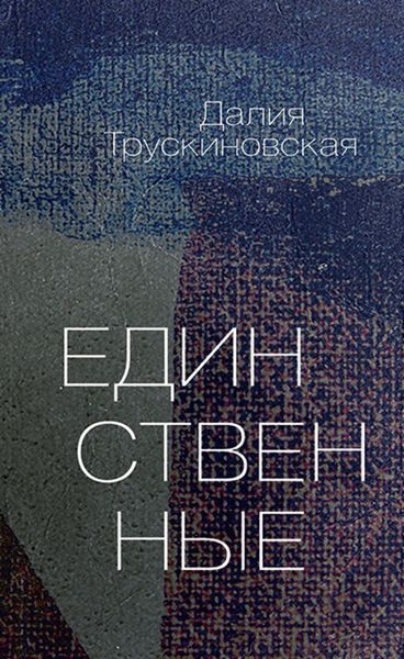 Обложка книги  «Единственные»