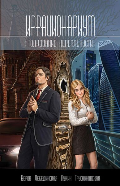 Обложка книги  «Иррационариум. Толкование нереальности»