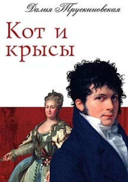 Обложка книги «Кот и крысы»