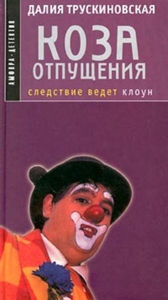 Обложка книги «Коза отпущения»
