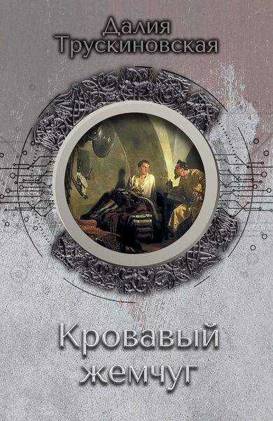Обложка книги  «Кровавый жемчуг»