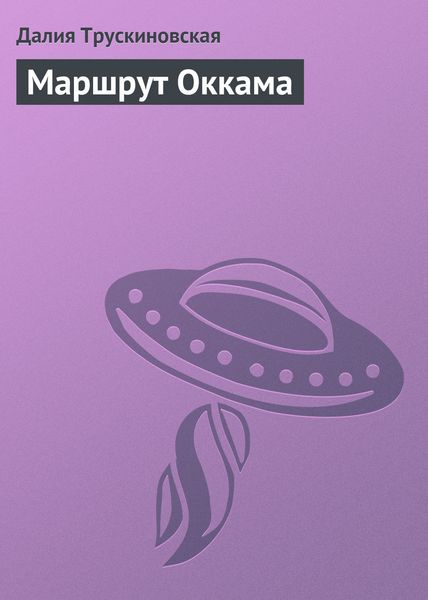 Обложка книги  «Маршрут Оккама»