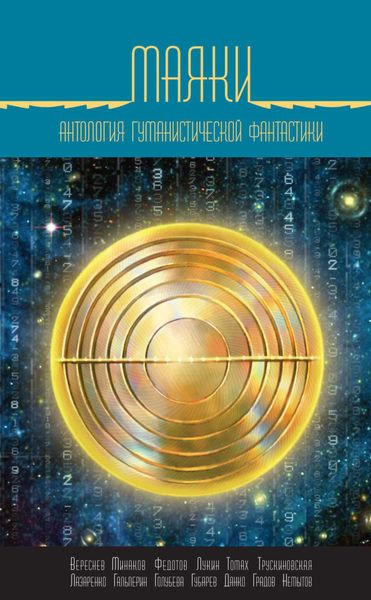 Обложка книги  «Маяки. Антология гуманистической фантастики»