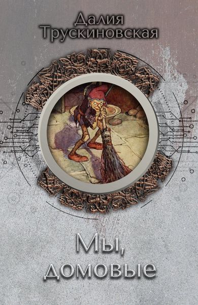 Обложка книги  «Мы, домовые»