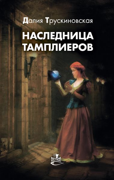 Обложка книги  «Наследница тамплиеров»