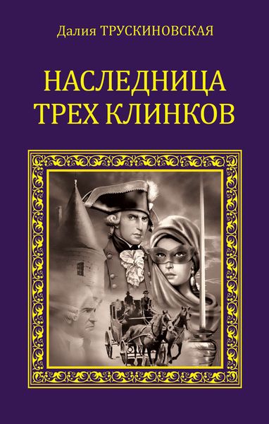 Обложка книги  «Наследница трех клинков»