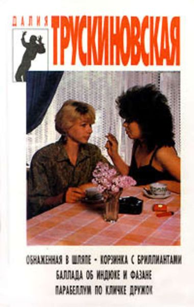 Обложка книги  «Обнаженная в шляпе»