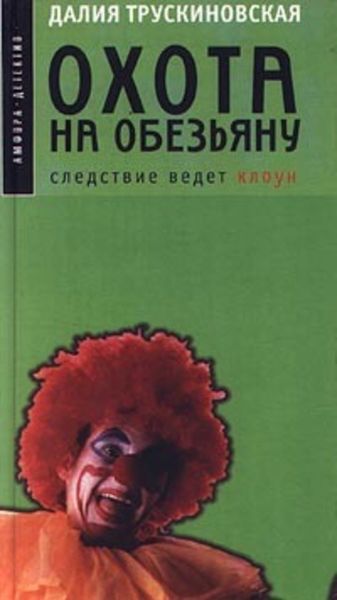 Обложка книги «Охота на обезьяну»