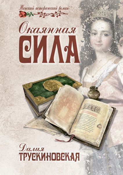 Обложка книги  «Окаянная сила»