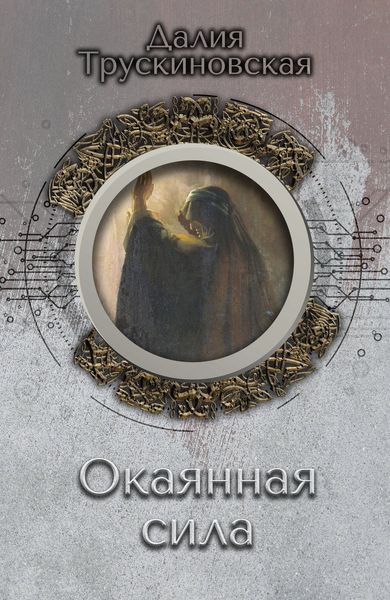 Обложка книги  «Окаянная сила»