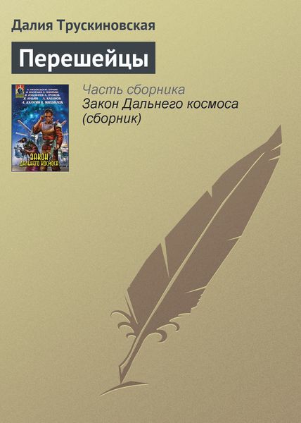 Обложка книги  «Перешейцы»