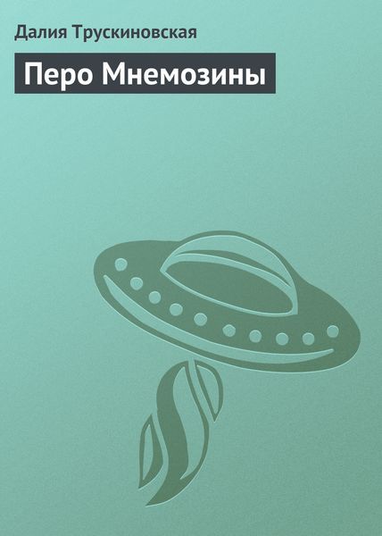 Обложка книги  «Перо Мнемозины»
