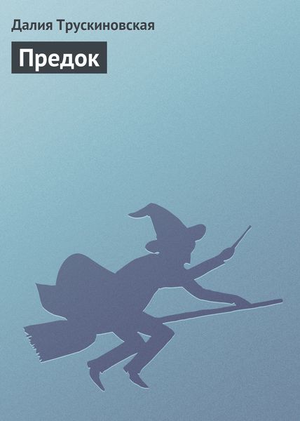 Обложка книги «Предок»