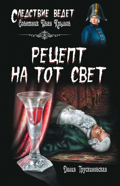 Обложка книги  «Рецепт на тот свет»
