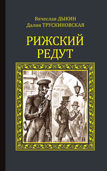 Обложка книги  «Рижский редут»