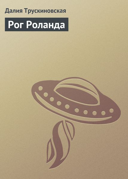 Обложка книги  «Рог Роланда»