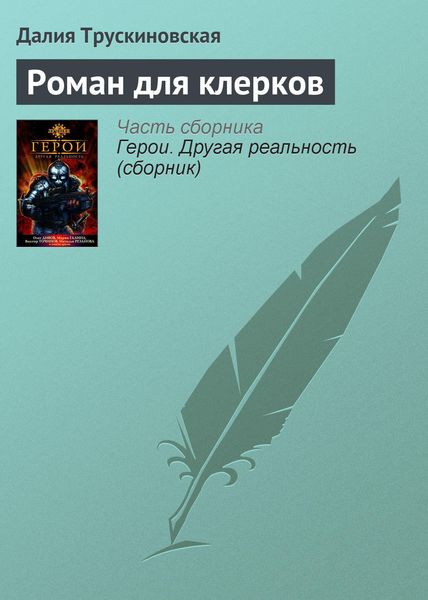 Обложка книги  «Роман для клерков»