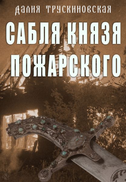 Обложка книги  «Сабля князя Пожарского»