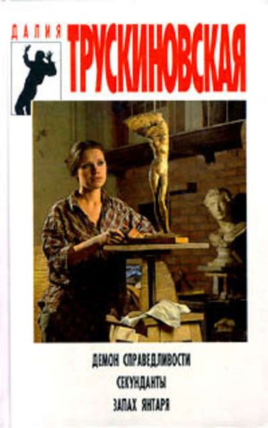 Обложка книги  «Секунданты»