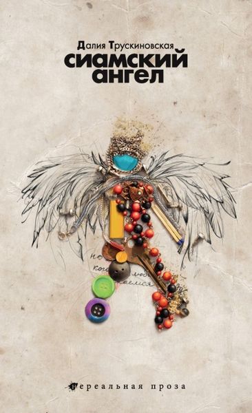 Обложка книги  «Сиамский ангел»