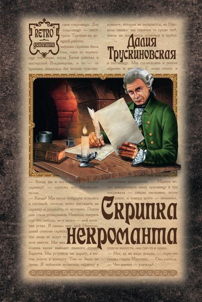 Обложка книги  «Скрипка некроманта»