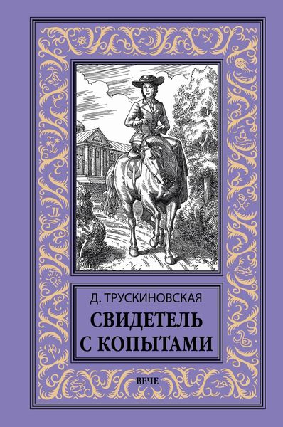 Обложка книги  «Свидетель с копытами»