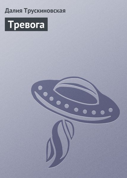 Обложка книги  «Тревога»
