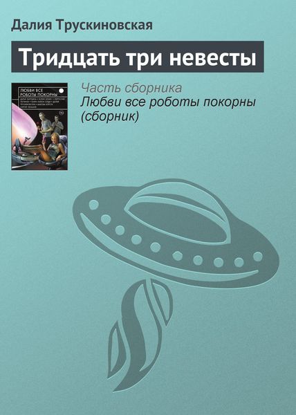 Обложка книги  «Тридцать три невесты»