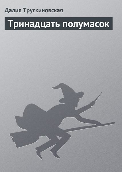Обложка книги «Тринадцать полумасок»