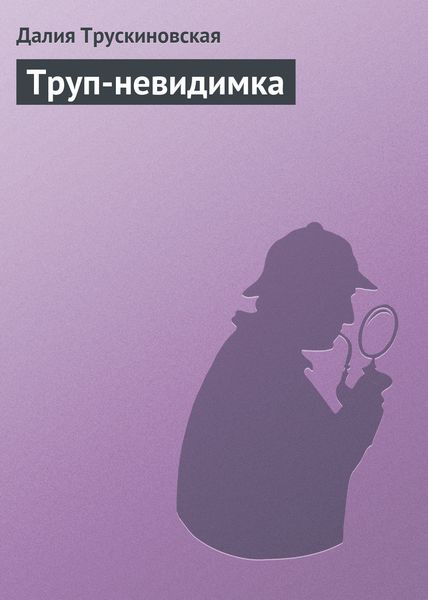 Обложка книги  «Труп-невидимка»