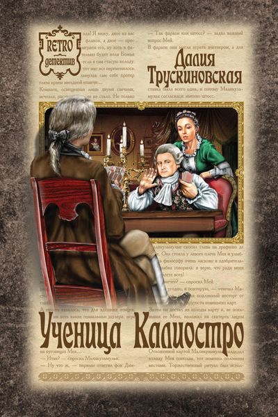 Обложка книги  «Ученица Калиостро»