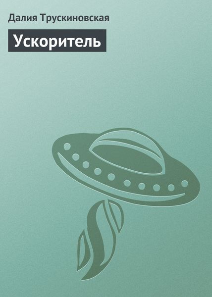 Обложка книги  «Ускоритель»