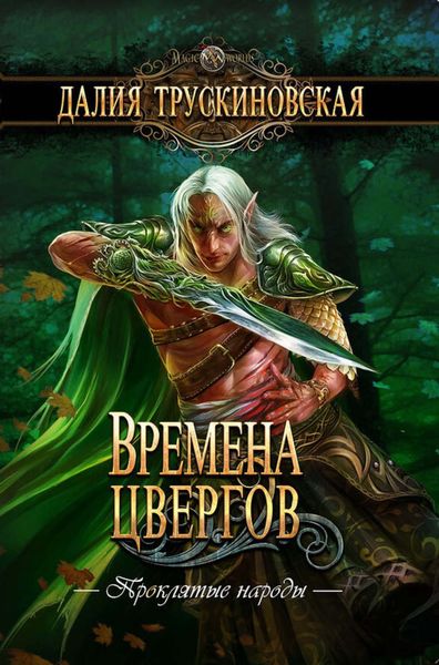 Обложка книги  «Времена цвергов»