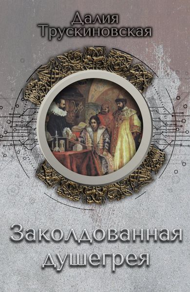 Обложка книги  «Заколдованная душегрея»