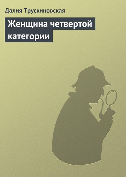 Обложка книги  «Женщина четвертой категории»