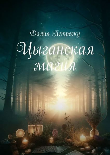 Обложка книги  «Цыганская магия»