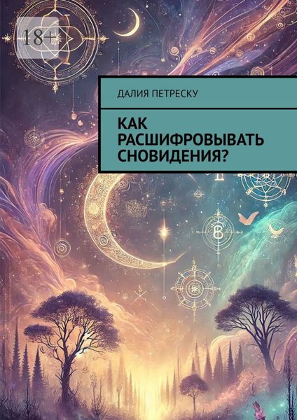 Обложка книги  «Как расшифровывать сновидения?»