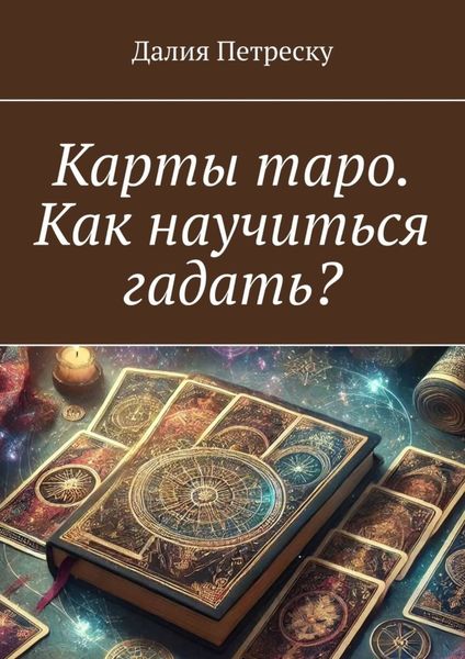 Обложка книги  «Карты таро. Как научиться гадать?»