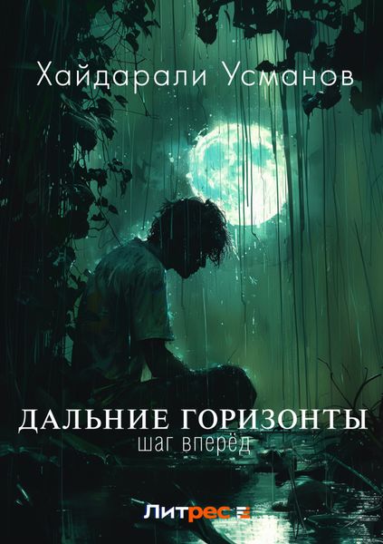 Обложка книги  «Дальние горизонты. Шаг вперёд»