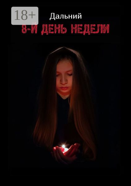 Обложка книги  «8-й день недели»