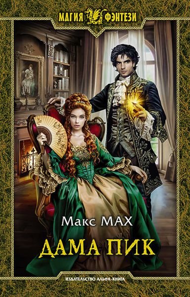 Обложка книги  «Дама Пик»