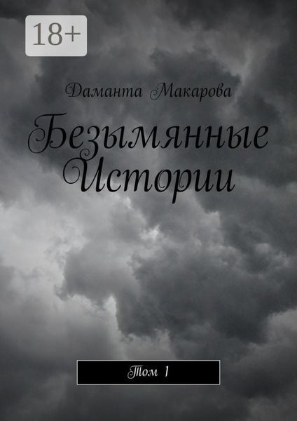Обложка книги «Безымянные Истории. Том 1»