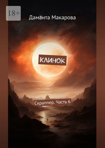 Обложка книги  «Клинок. Скраппер. Часть 6»