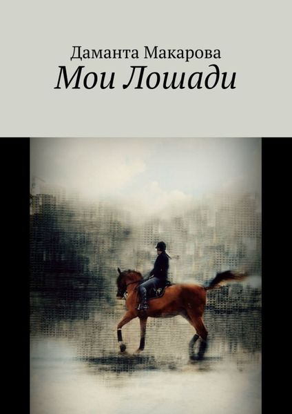 Обложка книги «Мои лошади»