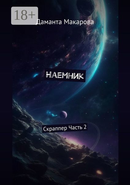 Обложка книги  «Наемник. Скраппер. Часть 2-я»