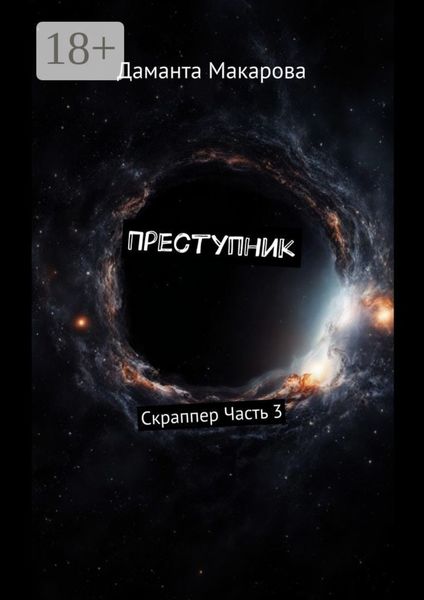 Обложка книги  «Преступник. Скраппер Часть 3»