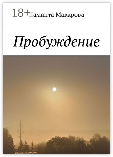 Обложка книги «Пробуждение»