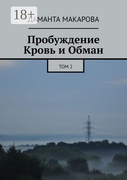 Обложка книги «Пробуждение. Кровь и Обман. Том 2»