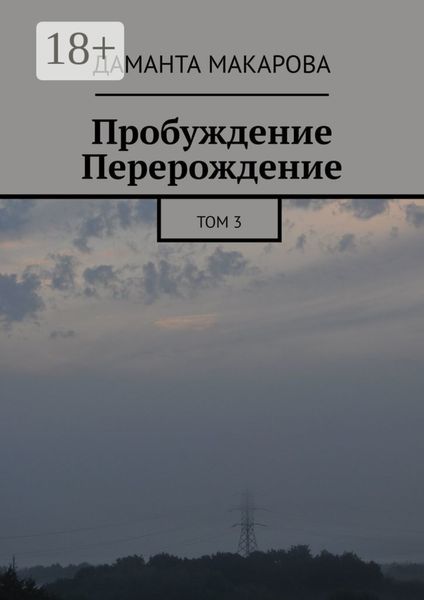 Обложка книги  «Пробуждение. Перерождение. Том 3»