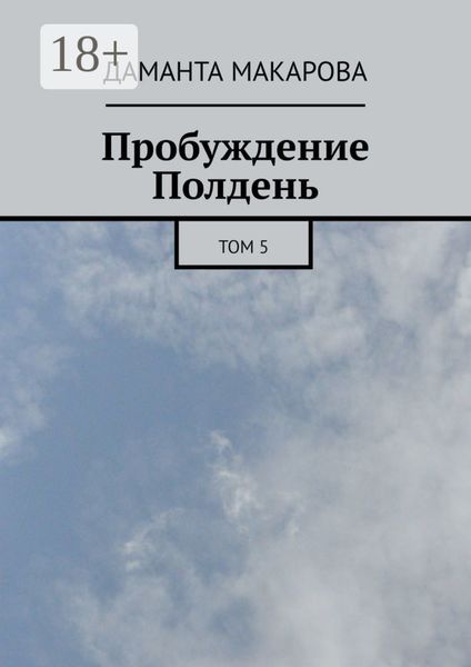 Обложка книги  «Пробуждение. Полдень. Том 5»